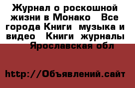 Журнал о роскошной жизни в Монако - Все города Книги, музыка и видео » Книги, журналы   . Ярославская обл.